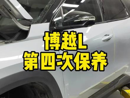 你的博越L经历第几次保养了?保养小邪修#博越L #第四代博越L @吉利汽车 #邪修 #汽车知识 #汽车人共创计划