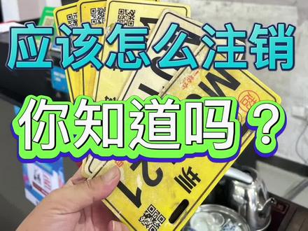 不管超标电动车还是国标车牌注销,都可以这样操作#电动车 #深圳 #注销