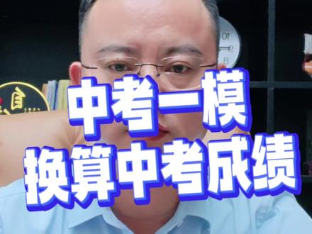 中考家长拿到全市一模成绩和五分一段表后,一如何判断孩子所在的梯度呢?二如何换算成中考成绩呢?赶紧看!#广州中考#志愿填报#中考一模#中考冲刺#一模成绩换算