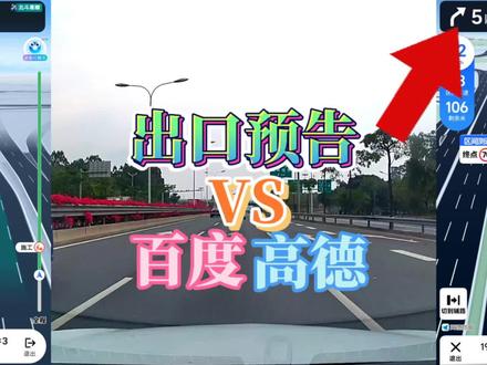 同样是5公里后出快速路,百度地图和高德地图显示上的提示却不一 #每天一个用车知识 #新手开车 #新手上路 #百度地图 #高德地图