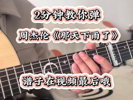 快来学杰伦的新歌#吉他 #吉他教学 #那天下雨了 #周杰伦