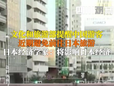 文旅部16日发布消息,提醒#中国游客近期避免前往日本旅游。对此,日本经济学家表示:#若中国游客减少将影响日本经济,初步计算经济损失将达2.2万亿日元,约合人民币1011.6亿元。