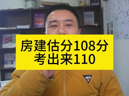一建市政估分104分,考出来75,房建估分108分考出来110,机电估分102分考出来102#一级建造师 #建造师 #一建