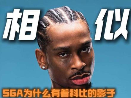 后来有人似你三分,我便慌了神#亚历山大 #雷霆 #科比 #曼巴精神 #nba