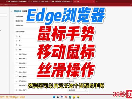 Edge浏览器用鼠标手势操作,返回前进关闭是必备