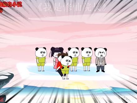 我是修仙院长第18集单挑黑熊都不叫事儿，我们螺旋飞行 #原创动画 #搞笑动漫 #轻漫计划 #动漫解说