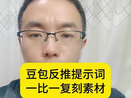 豆包反推提示词一比一复刻爆款素材#爆款素材 #千川素材 #全域推广 #千川投流 #电商带货