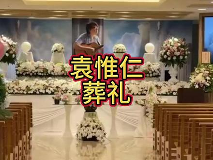 袁惟仁葬礼布满鲜花,老母亲前往送别凝视遗照,孙女搀扶场面哀伤