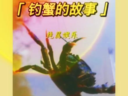 “钓蟹"一词出于唐朝两广,流行至今。
古代本是中性词,今日流于网络是两广黑话……
现在是富含黄色色彩的贬义词……
(纯属搞笑)