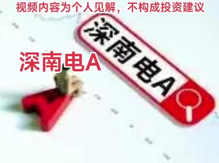 每天解读一家上市公司,深南电A #股票 #深南电A #算电协同 #绿色电力 #储能 @创作灵感小助手