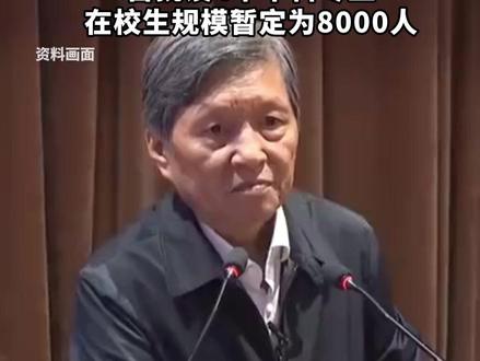 福建福耀科技大学正式获批,王树国担任校长,首批设4个本科专业,在校生规模暂定为8000人。