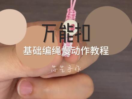 万能扣头编法慢动作教程,有有无痕开头和收尾哦!#编绳教程 #绳结#手工diy #原创手作#挂饰挂件
