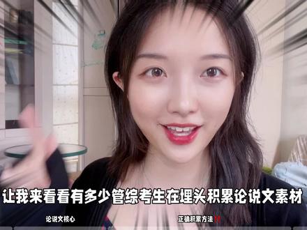 管理类联考论说文素材积累!方法不对就是自我感动!#管理类联考 #论说文 #人民日报 #mba #mpa