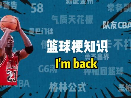 篮球梗知识之《I'm back》 我是后背。#篮球 #篮球梗 #乔丹 #我是后背 #班赛