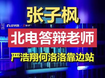 张子枫是严浩翔答辩老师