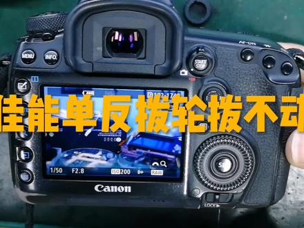 佳能5D4 6D等机型常见问题 拨轮拨不动 你们遇到过吗#佳能#相机维修 #镜头维修