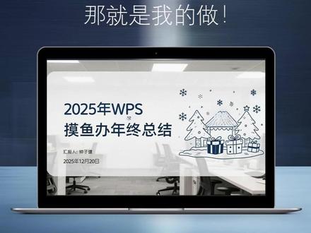 如果是WPSAI做的PPT 那就是我做的! #WPSAI #PPT