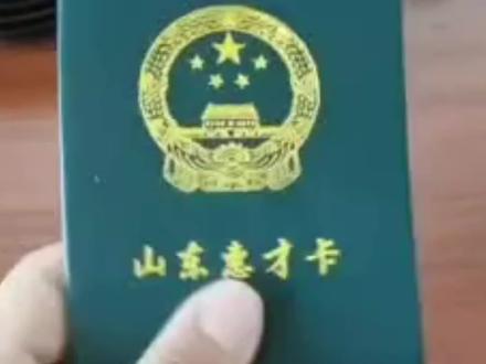 博新计划获得者可直领“山东惠才卡”👍优惠多多!