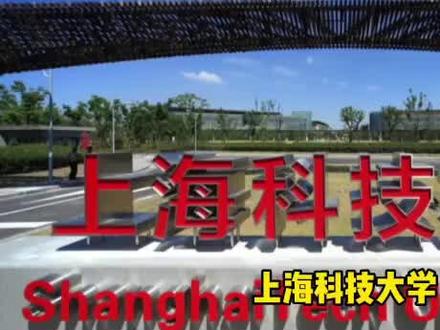 科技大学介绍之——上海科技大学。#志愿填报 #山西高考 #大学 #百亿流量扶持 #决胜高考 #临汾高考志愿 #高校 #高考提前批怎么报考 #高考什么时候填报志愿