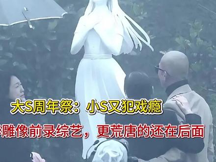 大S周年祭:小S又犯戏瘾,具俊晔雕像前录综艺,更荒唐的还在后