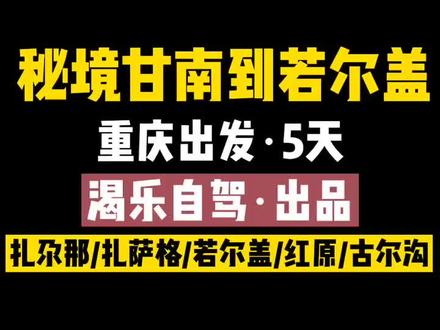 #甘南 #若尔盖大草原 秘境甘南穿越扎萨格峡谷到若尔盖大草原,超经典5天环线。