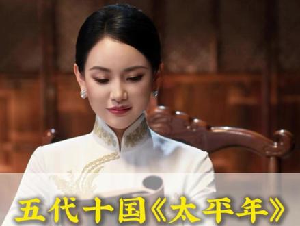 太平年刚开播惨遭举报 什么才是真正的历史#太平年 #历史 #长卿 #五代十国 #尊重历史