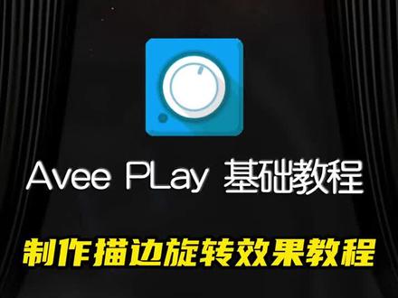 Avee 音乐可视化软件基础教程:制作描边旋转效果教程#avee #avee教程