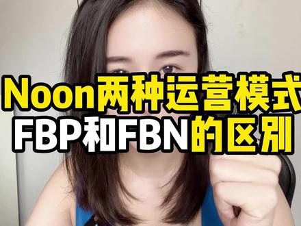 noon两种运营模式,FBP和FBN的区别,希望对大家有帮助#跨境电商 #noon #NOON #中东 #Sumi说跨境 @巨量千川 @DOU+小助手