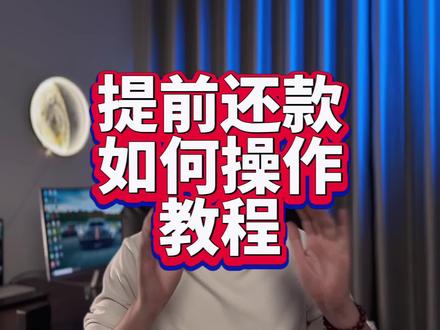 汽车五年分期提前还款教程来了