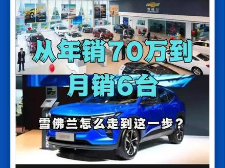 从年销70万到月销6台,雪佛兰怎么走到这一步?#雪佛兰 #月销6台#美系车 #汽车圈