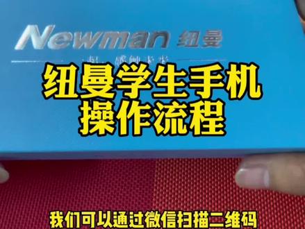 纽曼学生手机操作流程#孩子玩手机 #学生手机#父母必看系列 @纽曼防迷宝学生手机 @纽曼数码旗舰店 @新桥数码 @DOU+小助手
