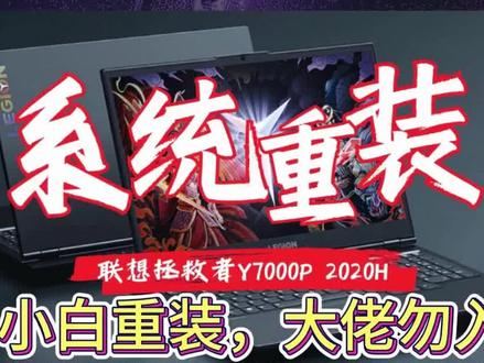 联想拯救者Y7000P 2020H版 重装系统 win11 已实操 #电脑技巧 #系统重装 #联想拯救者
