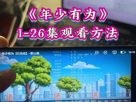 崧嵛偏区更采么超同促巴矣妫《年少有为》1-26全集抢先看教程,剧情太搞笑了吧。一口气追完大结局,#年少有为#年少有为开播 #彭昱畅 #年少有为大结局 #年少有为全集