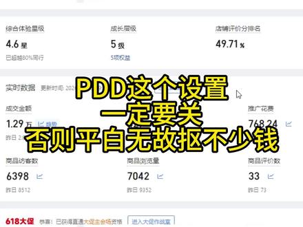 拼多多这个设置一定要关闭 #拼多多运营 #拼多多干货 #拼多多新手开店 #拼多多学习 #拼多多