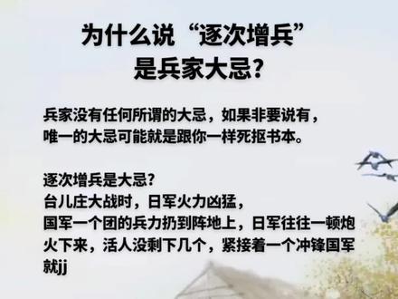 为什么说“逐次增兵”是兵家大忌?#国学智慧 #传统文化 #知识分享