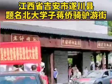 遂川题名北大学子蒋侨骑驴游街#金榜题名 #暑假