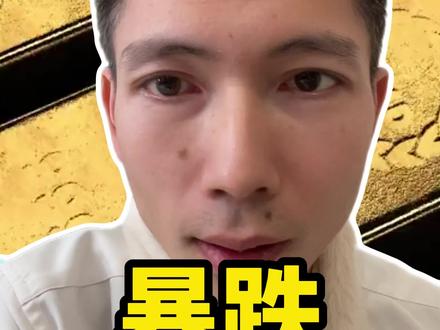 黄金,白银大跌!原因何在?#贵金属#股民#金融常识