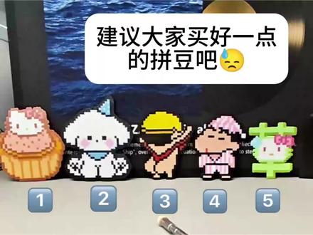 建议大家还是买好一点的拼豆吧… #拼豆 #星尼熊拼豆企业店 #我染上了拼豆 #拼豆图纸@抖音小助手 @DOU+小助手