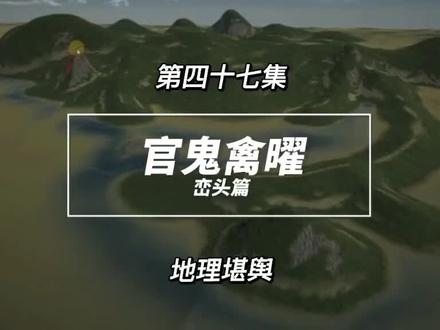 问君何者谓之官,朝山背后逆拖山。
问君何者谓之鬼,穴山背后撑者是。
问君何者谓之禽,龟鱼生在水中心。
问君何者谓之曜,龙虎肘后石尖生。