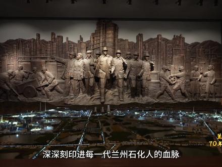 共和国长子正青春——兰州石化70年项目建设纪略
