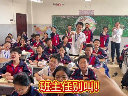 班主任别叫!#班主任 #校园 #师生日常 #反差