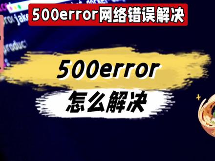 500error怎么解决@中视频伙伴计划官号 #500error怎么解决 #500error