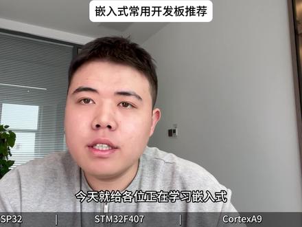 嵌入式常用开发板推荐~
优点
ESP32 性价比高、上手难度低,集成 WiFi 和蓝牙模块,物联网项目开发无需额外外接模块,配套资料丰富,IO 口及基础外设接口齐全;STM32F407 性能强劲稳定,Cortex-M4 内核带 FPU 浮点运算单元,外设资源丰富且支持多种工业常用通信协议,生态成熟、开发工具完善,学习价值高,掌握后易迁移至其他 STM32 型号;CORTEX A9 运算性能更优,支持多核且可运行 Linux 系统,能实现复杂多任务管理、图形界面开发等功能,扩展性好,外设接口全覆盖,能培养完整的嵌入式系统开发思维,对接企业 Linux 开发需求。
缺点
ESP32 性能有限,主频不高,难以处理复杂算法和多任务并发场景,工业级可靠性较弱,仅适合入门和原型开发;STM32F407 价格高于 ESP32,上手难度稍大,寄存器配置和外设驱动开发更复杂,无自带无线通信模块,做物联网项目需额外外接模块并调试;CORTEX A9 价格最贵,上手门槛高,需掌握多类专业知识点,开发环境搭建繁琐,功耗远高于前两款,不适合电池供电的低功耗项目,也不适合新手直接入门。
适用人群
ESP32 适合单片机新手入门,尤其是想做简单物联网小项目、预算有限的学生党;STM32F407 适合嵌入式单片机进阶学习者,想掌握工业级控制、核心外设驱动开发,为嵌入式就业打基础的同学;CORTEX A9 适合有扎实单片机基础,想深入学习嵌入式 Linux 开发、做智能监控、嵌入式服务器等复杂智能设备项目,提升企业级开发能力的进阶学习者。#嵌入式开发 #单片机开发 #开发板 #大学生 #新手小白