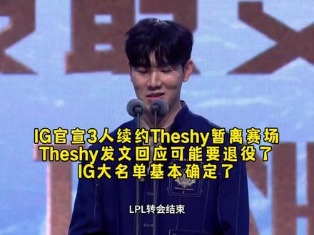 IG官宣3人续约Theshy暂离赛场,Theshy发文回应可能要退役了,IG大名单基本确定了!