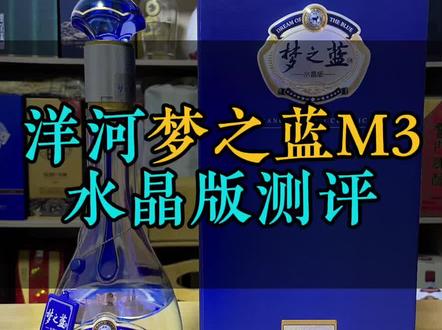 梦之蓝M3水晶版测评。#梦之蓝 #洋河 #白酒品评 #白酒