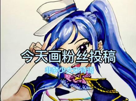 #菲梦少女 今天画菲梦少女里的宋诗语,宋诗语可是美乐蒂组合的舞蹈担当#粉丝投稿 #手绘 #漫画