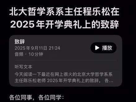 北大哲学系系主任程乐松在2025年开学典礼上的致辞