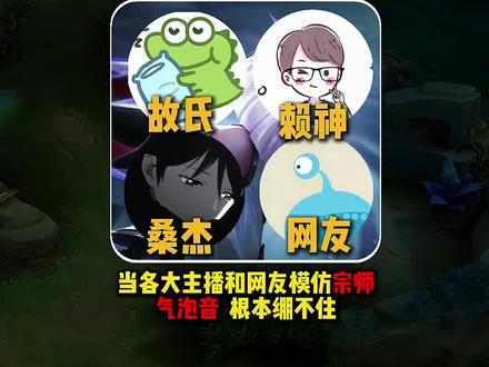 各大主播和网友模仿宗师气泡音,看完根本绷不住! #王者荣耀 #等我刷把宗师 #故氏 #赖神