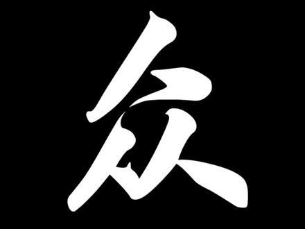 上集。。。不想多说啥了麻了
#历史#绘画
