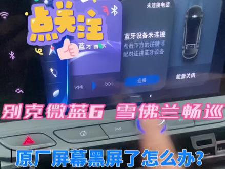 别克微蓝6 雪佛兰畅巡 纯电混动版本
屏幕经常性黑屏重启 无声音
方向盘按键失灵 触摸屏失效等等 过了十万公里不质保的可以跟我联系!!#网约车 #汽车租赁 #别克微蓝6 #雪佛兰畅巡 #中控屏 @DOU+上热门